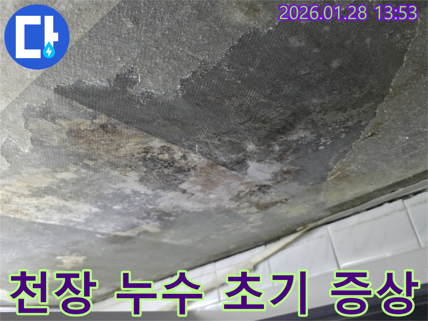 원미구 아파트 천장 누수-초기 물 얼룩과 마감재 변색-누수 발생 가능성을 보여주는 이미지