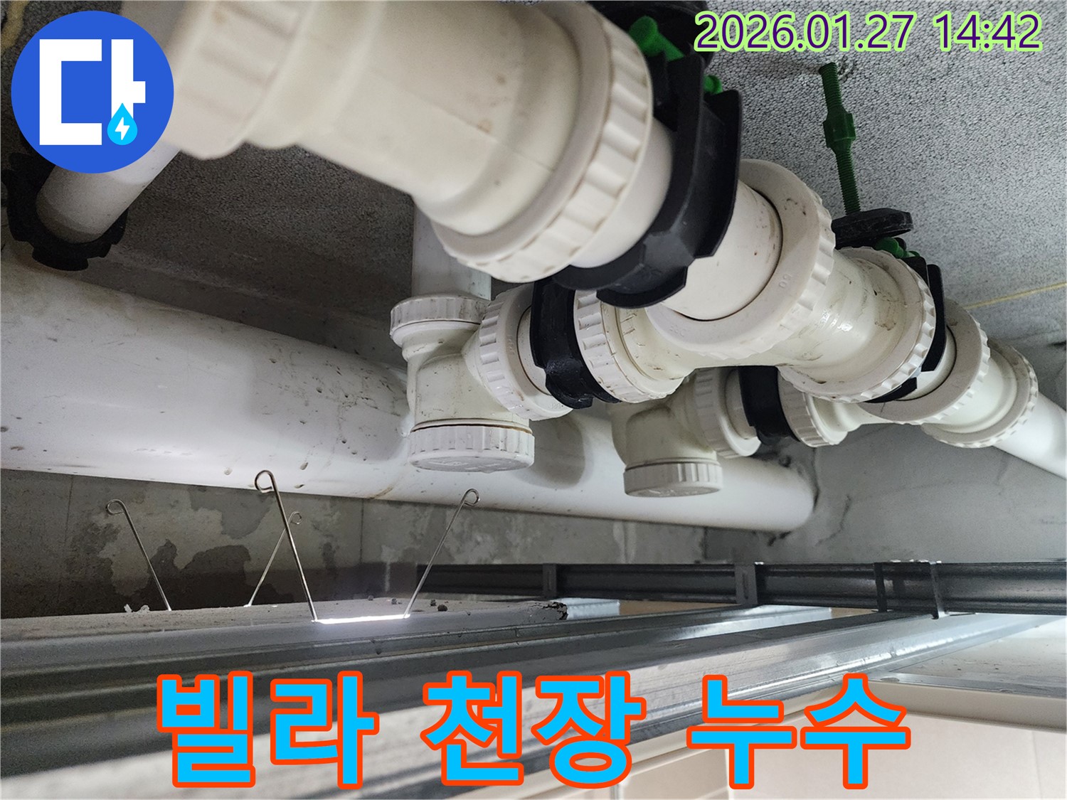 시흥시 정왕동 빌라 천장 누수 - 누수 원인 진단부터 완벽한 차단 공사까지 한 번에 해결