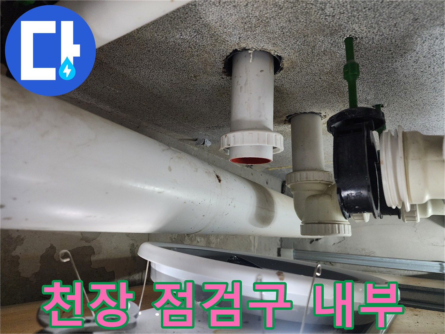 점검구를-통해-본-화장실-천장-배관-모습