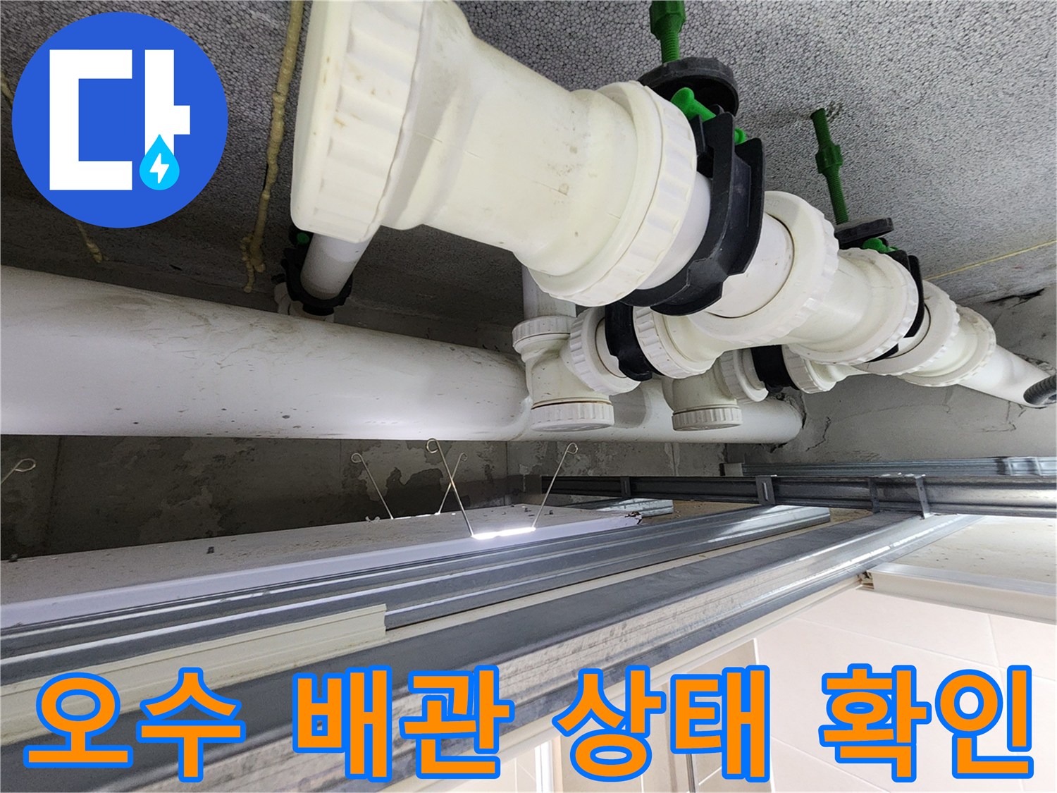 천장 내부-배관 연결 및 슬리브 부위
