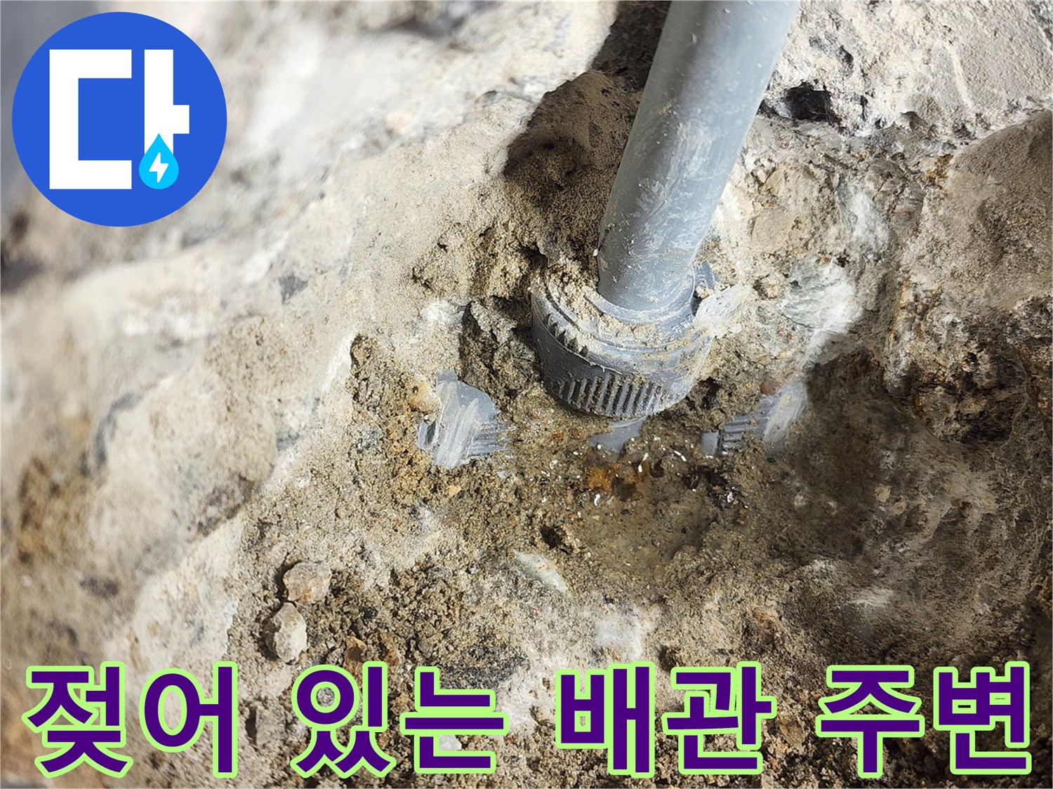 누수로-인해-습기가-가득한-배관-주변-시멘트