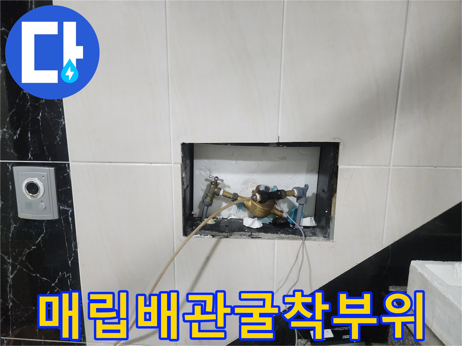 벽면 타일 제거 후 드러난 금속 재질의 급수 연결 부속