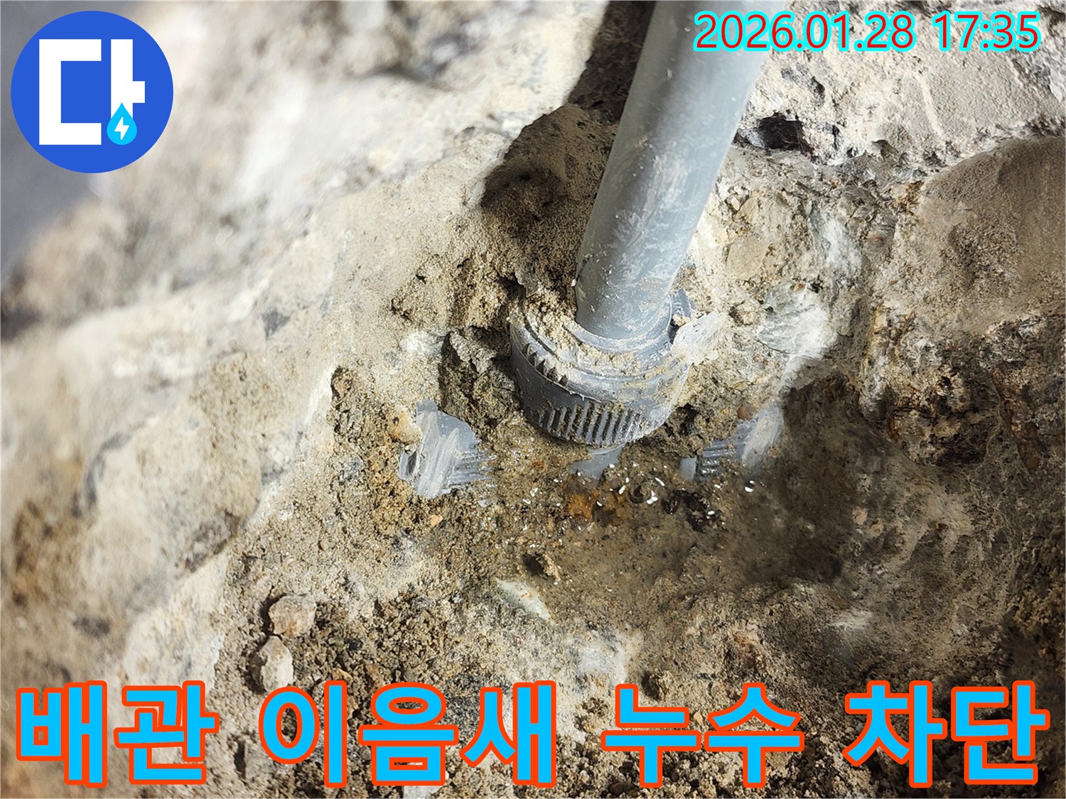 인천 계양구 빌라 - 배관 이음새 부분에서 발생한 누수를 정밀하게 진단하고 차단하고 있습니다.