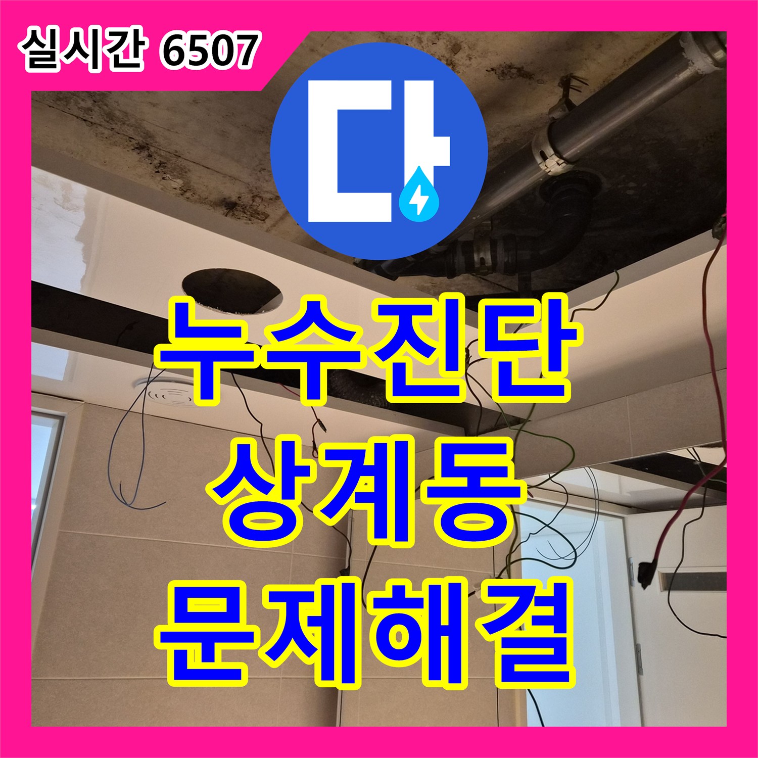 누수탐지업체, 전문 장비로 찾아낸 숨겨진 누수, 완벽하게 보수 - 서울 노원구 중계동