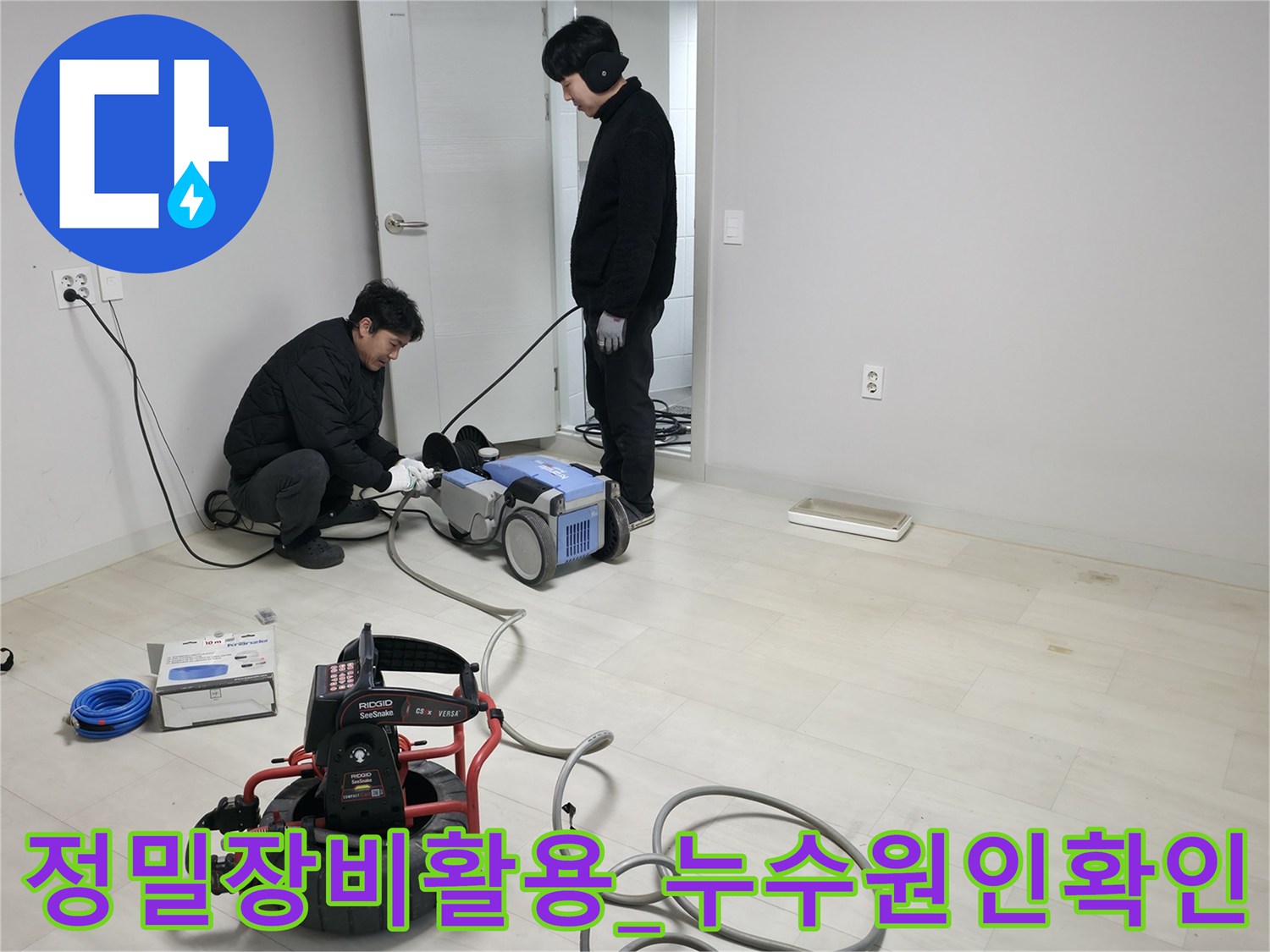 고성능 청음 탐지기와 내시경 카메라를 배치하여 화장실 바닥 배관 상태를 정밀하게 분석하는 모습