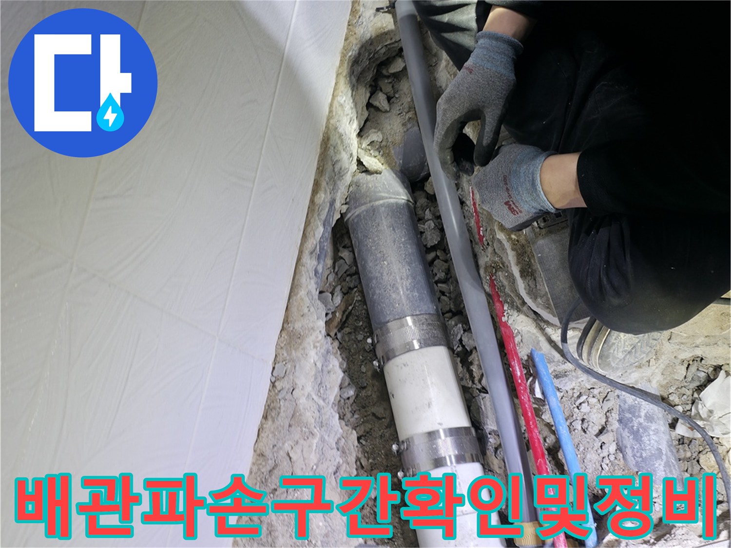 노출된 하수 및 오수 배관의 파손 구간을 확인하고 보수 준비를 하는 모습입니다.
