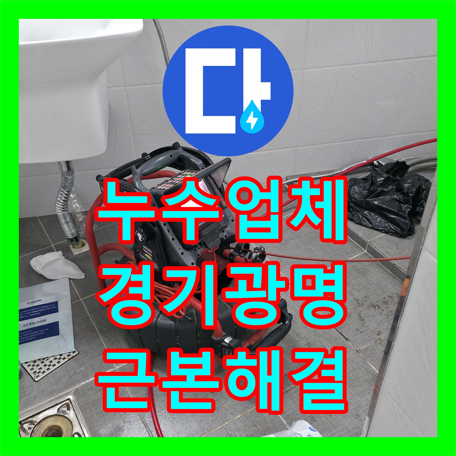 누수업체 화장실 바닥 오수관 파손 수선 및 고압세척 진행한 경기 광명시