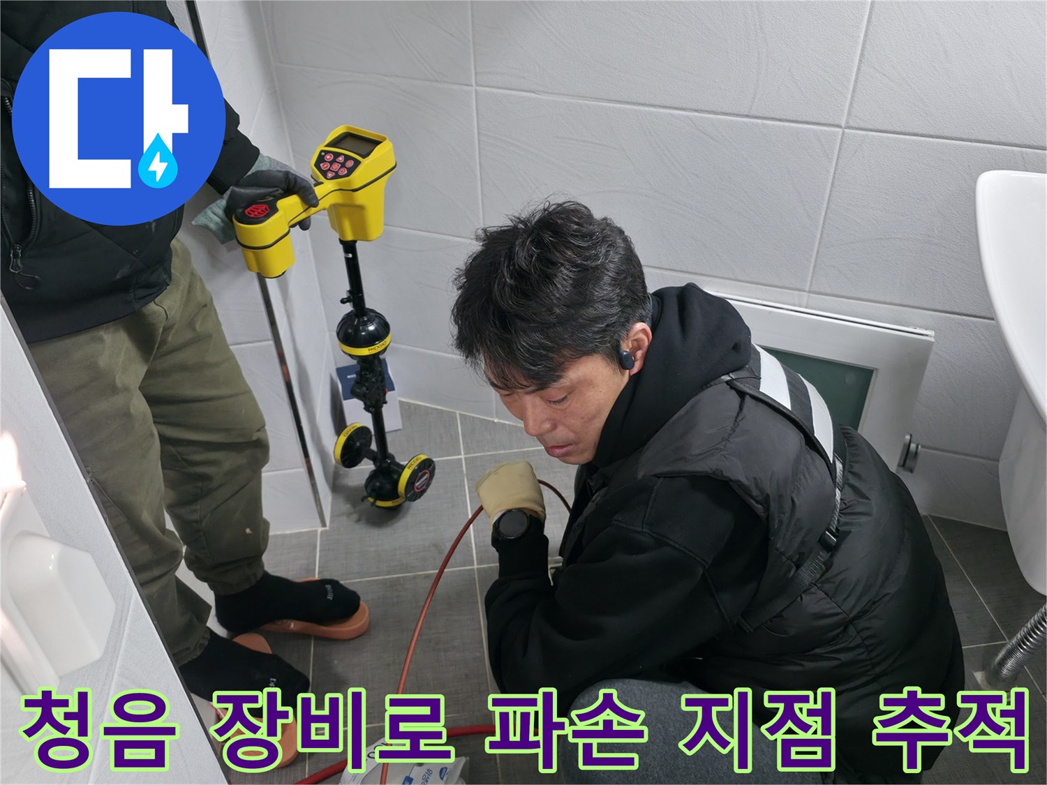 전문가가 청음기를 사용하여 바닥 하부의 배관 상태를 정밀하게 진단하는 모습