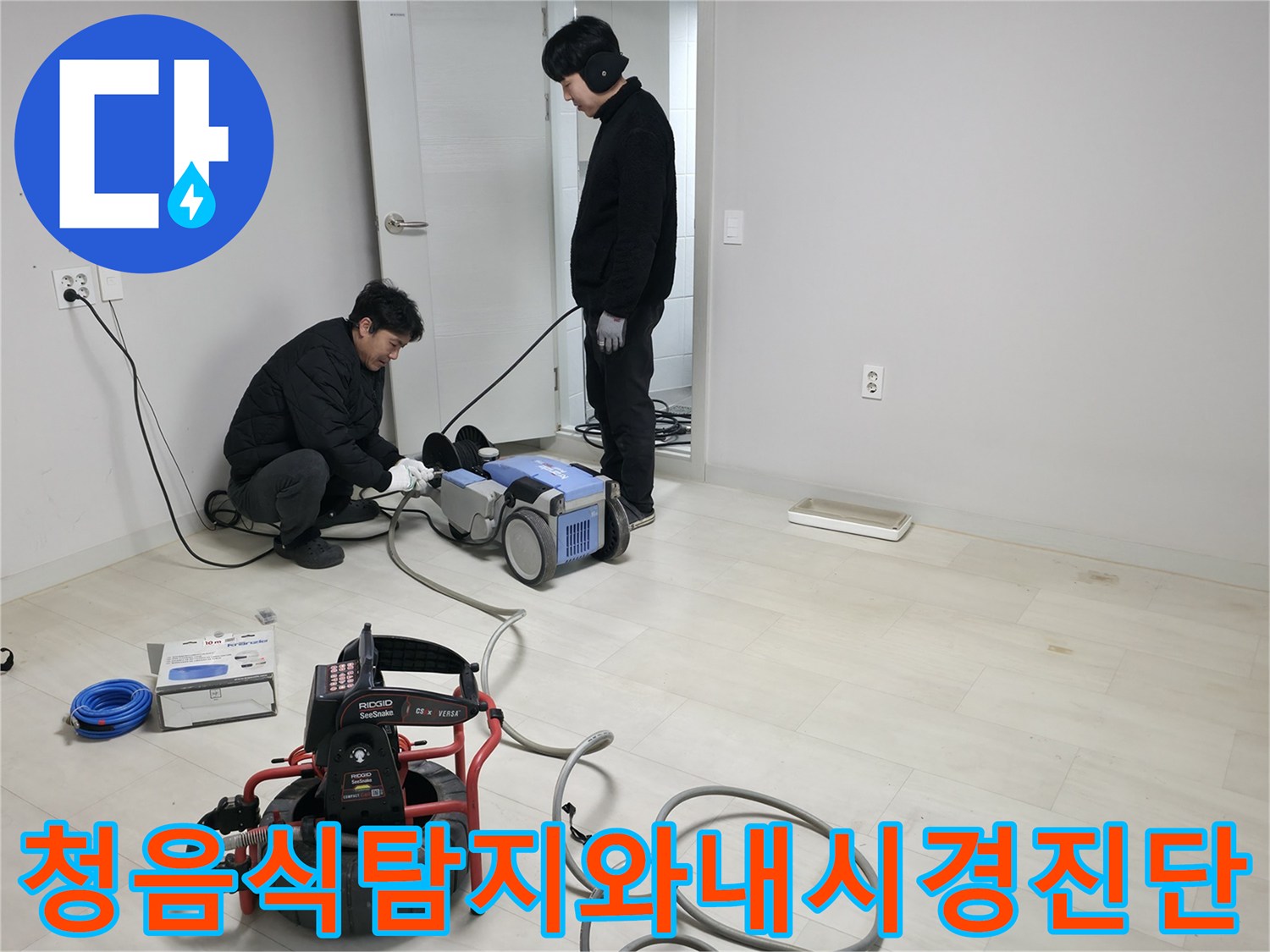 전문가용-청음식-탐지기와-내시경카메라를-활용한-바닥배관-점검장면