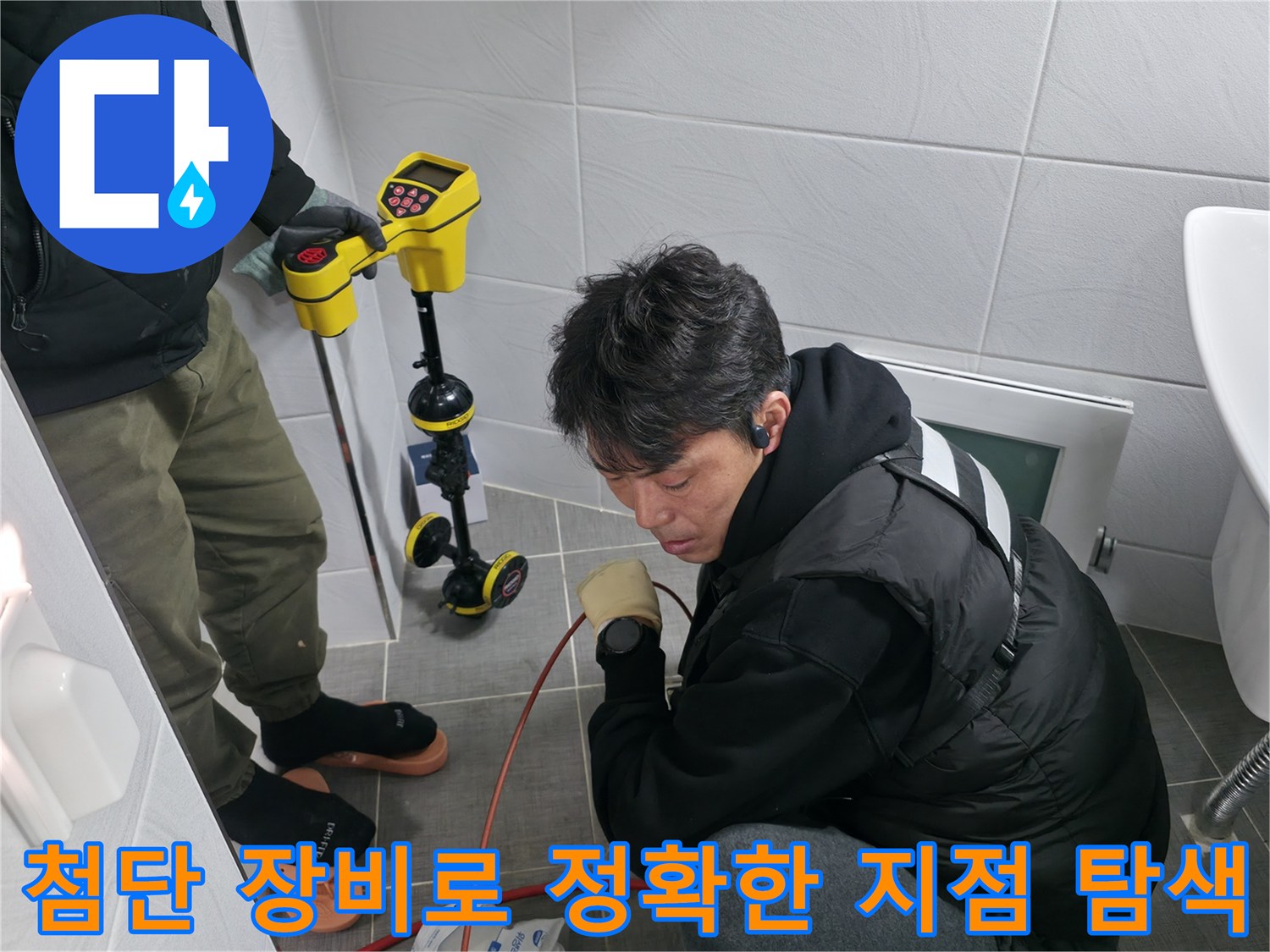 청음용 전문 장비를 사용하여 바닥 아래 배관의 이상 여부를 정밀하게 파악하는 모습