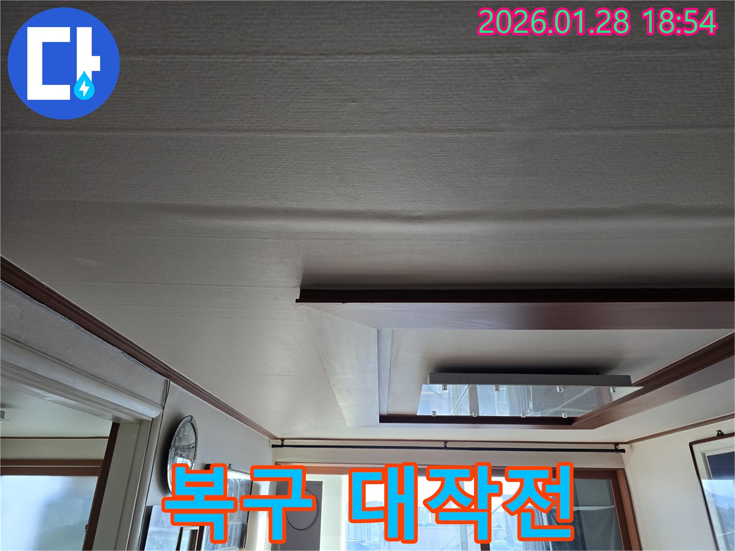 강북구 누수 - 처진 천장 완벽 복구 프로젝트 대작전 시작