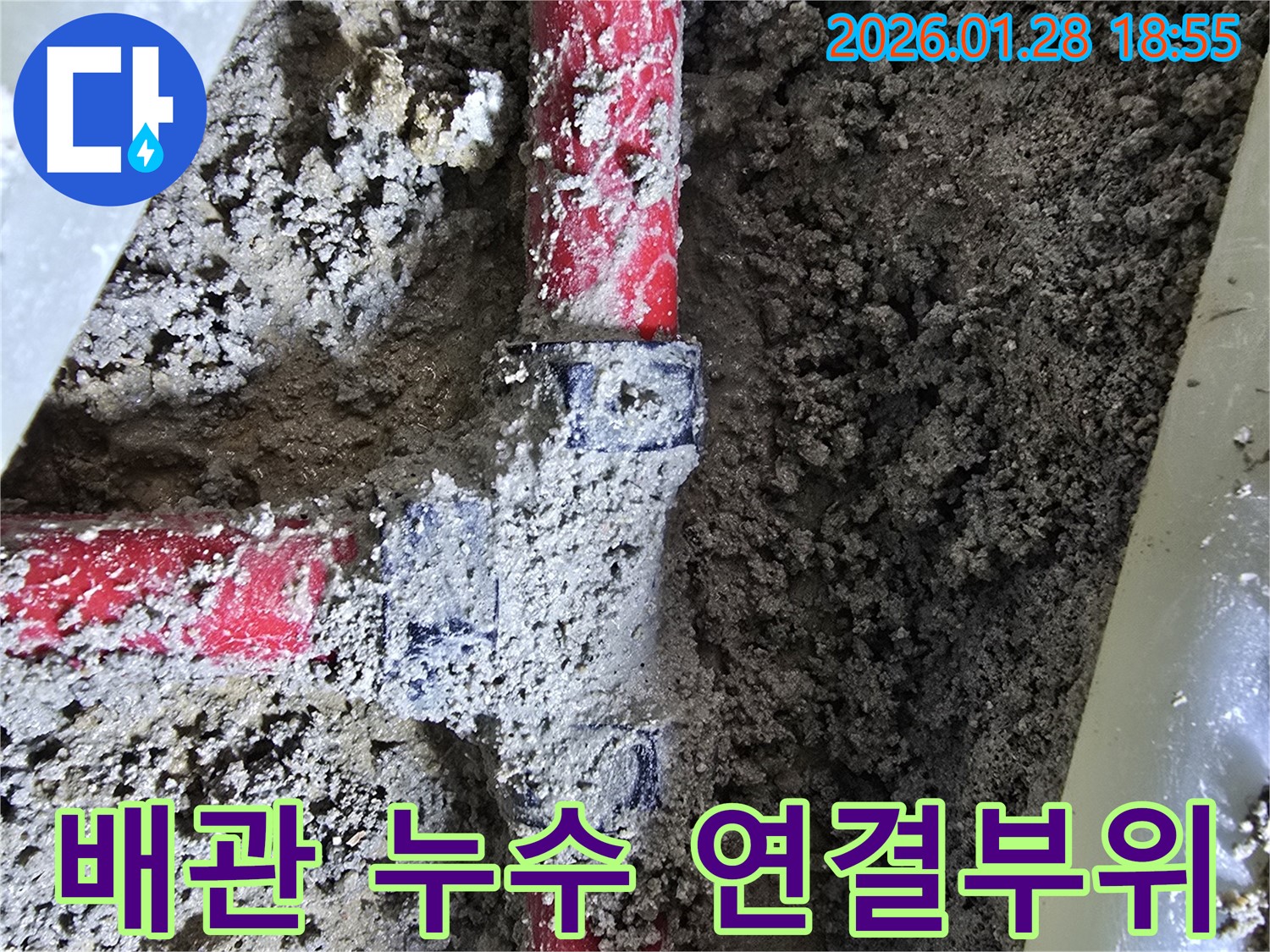 강북구 누수 현장 - 꼼꼼한 누수탐지로 문제 해결, 수도 배관 연결 부위 누수 발생