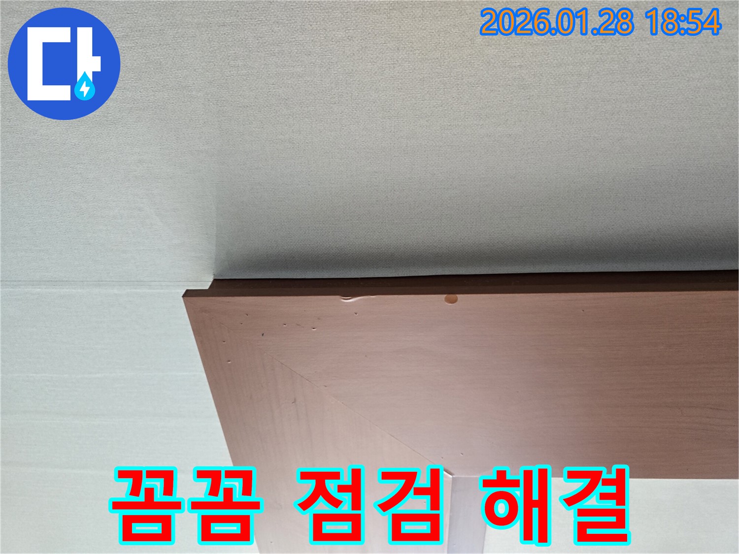 강북구 미아동 누수 - 꼼꼼한 점검으로 천장 누수 문제를 해결하는 과정을 보여줍니다.