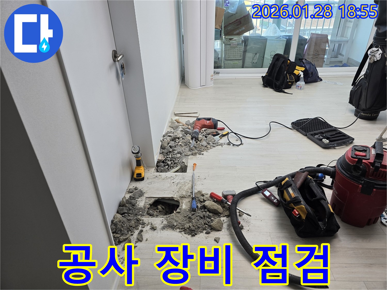 강북구 미아동 누수 - 완벽한 공사를 위한 장비 점검