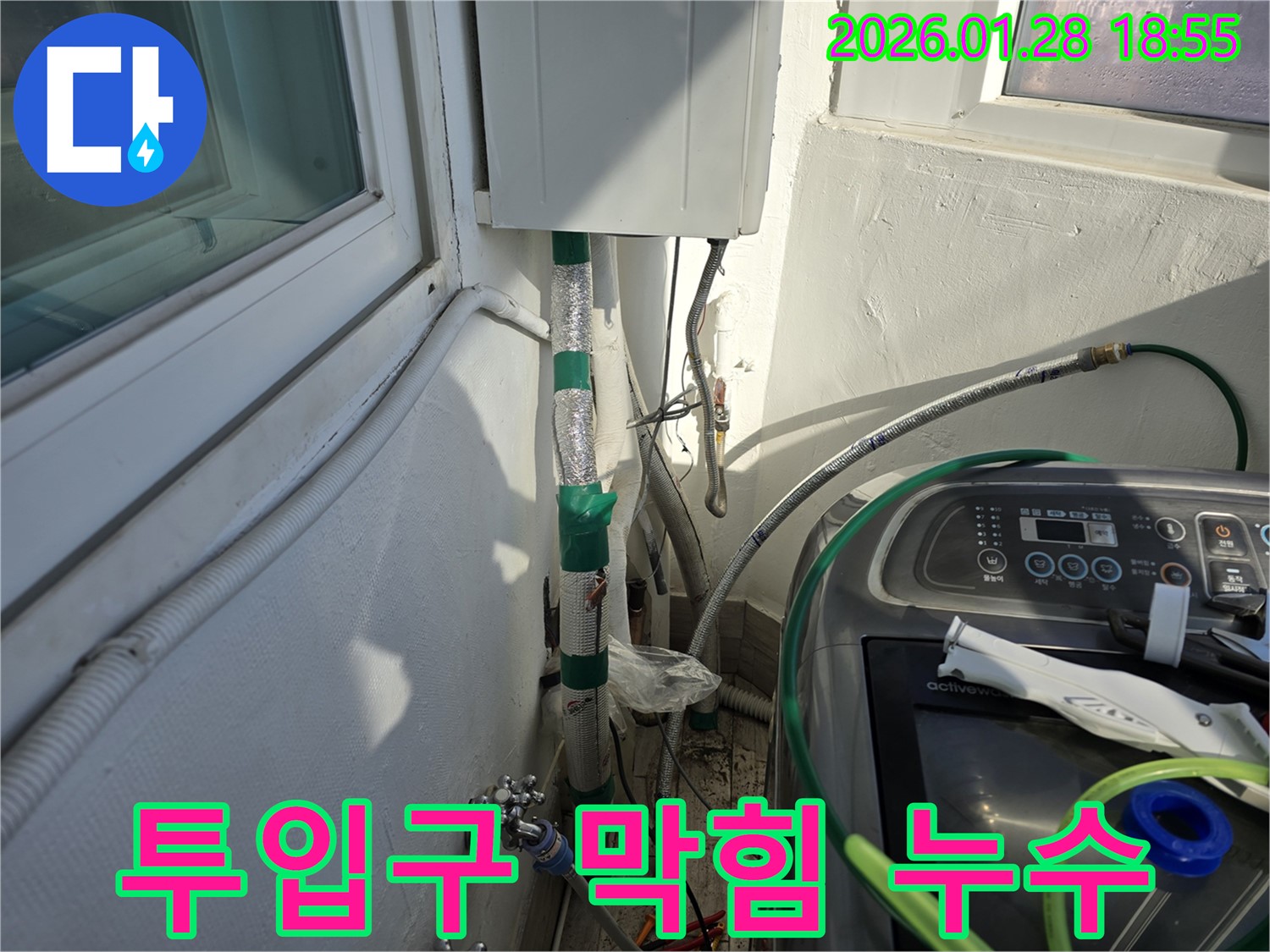 강북구 인수동 - 섬유 유연제 투입구 막힘 - 투입구 청소로 누수 해결