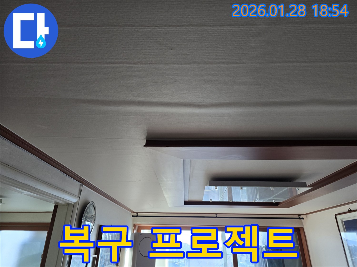 강북구 천장 누수 - 쳐진 천장 완벽 복구 프로젝트 시작