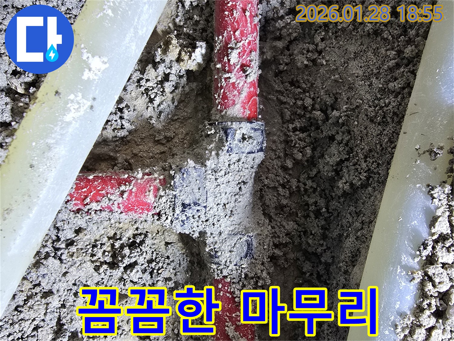 미아동 누수 현장 - 누수 보수 후 꼼꼼하게 마무리 작업을 진행하고 있습니다.