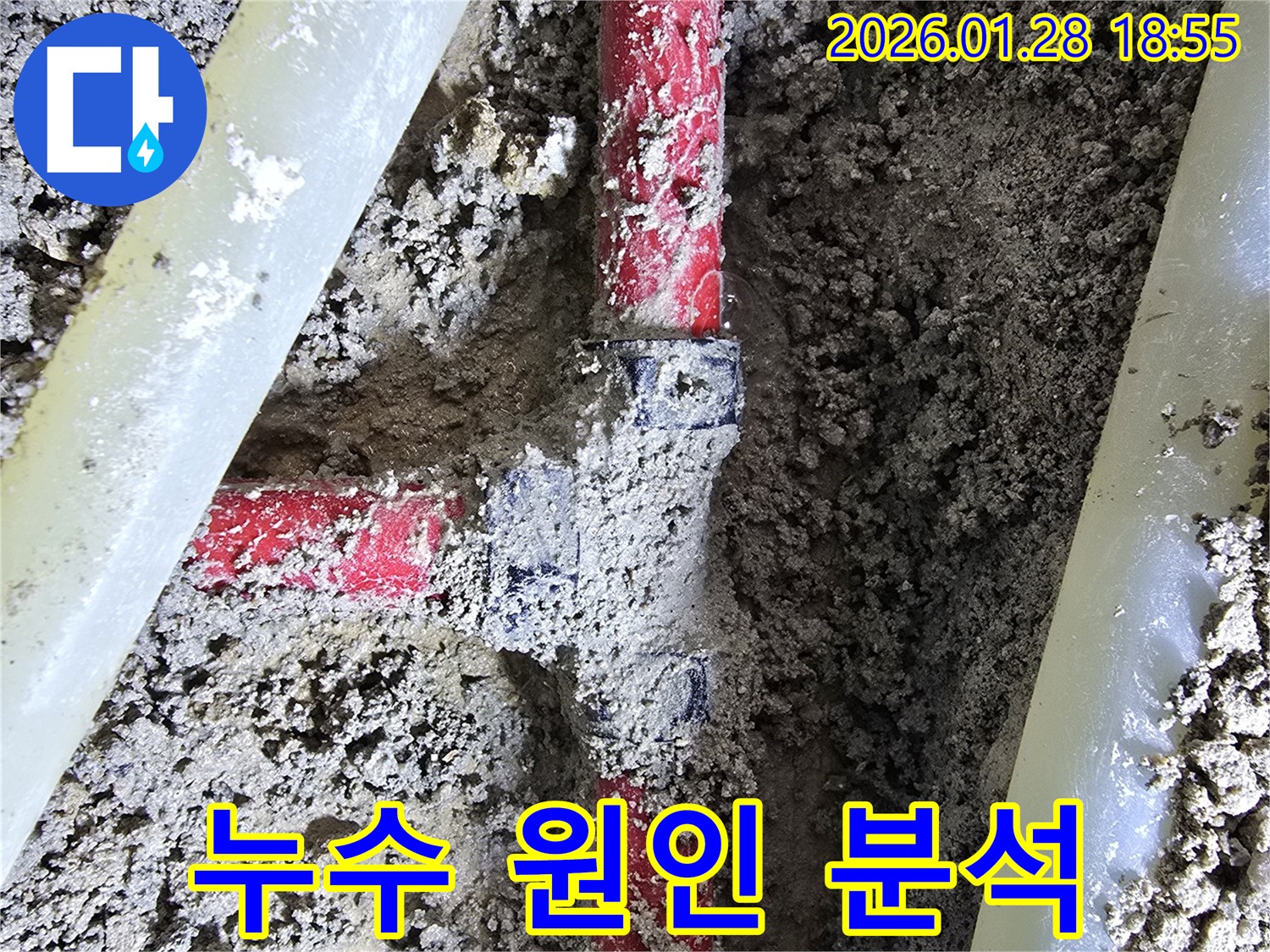 미아동 누수 현장 - 누수 원인을 정확하게 분석하고 있습니다.