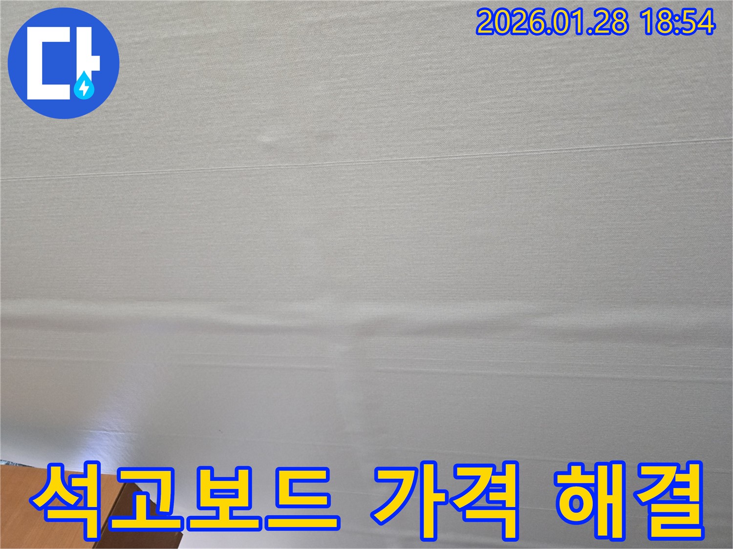 미아동 천장 석고보드 누수 - 합리적인 가격, 완벽한 누수 해결 약속