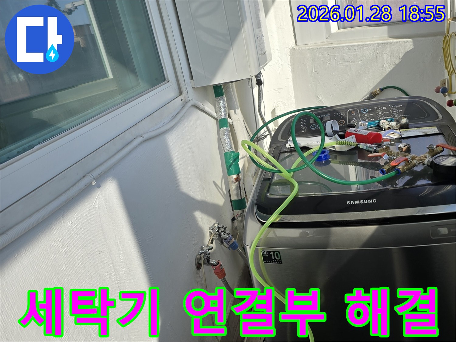 세탁기 연결부 누수 해결 - 연결 부속 조임 및 테이핑으로 누수 해결
