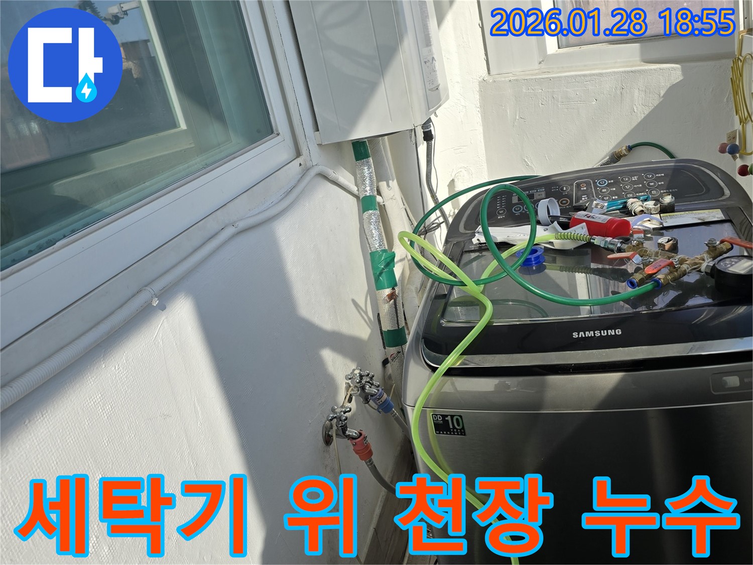 세탁기 위 천장 누수 - 윗집 누수 가능성 꼼꼼하게 진단