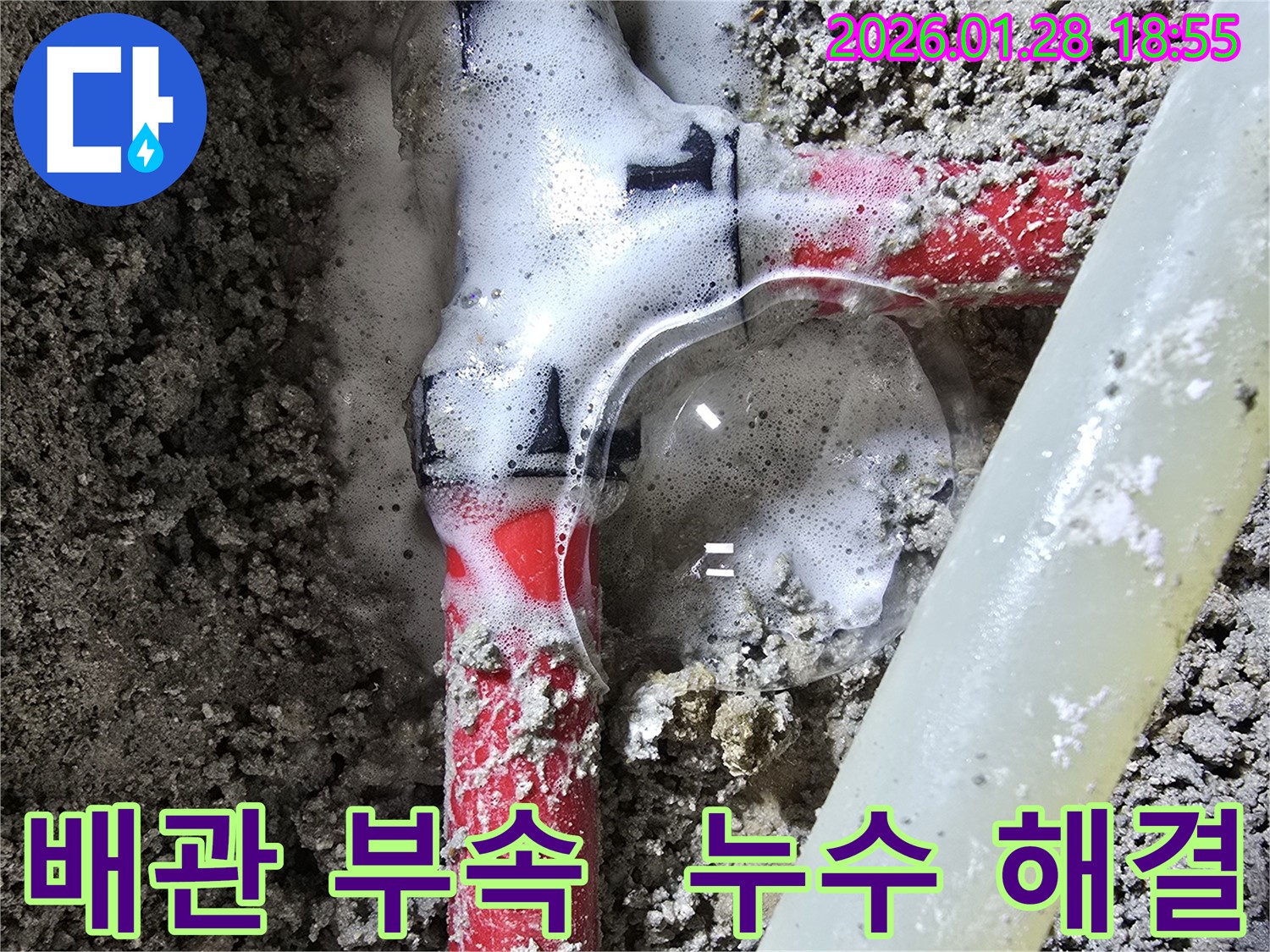 숭인동 주택 누수 - 배관 부속의 문제로 발생한 누수를 전문가가 정확하게 진단하고 해결합니다.