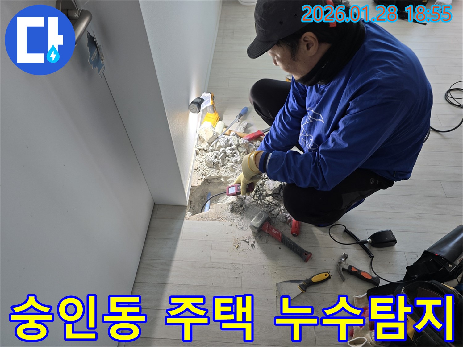 숭인동 주택 누수탐지 현장 - 누수 위치 확인 및 공사 준비
