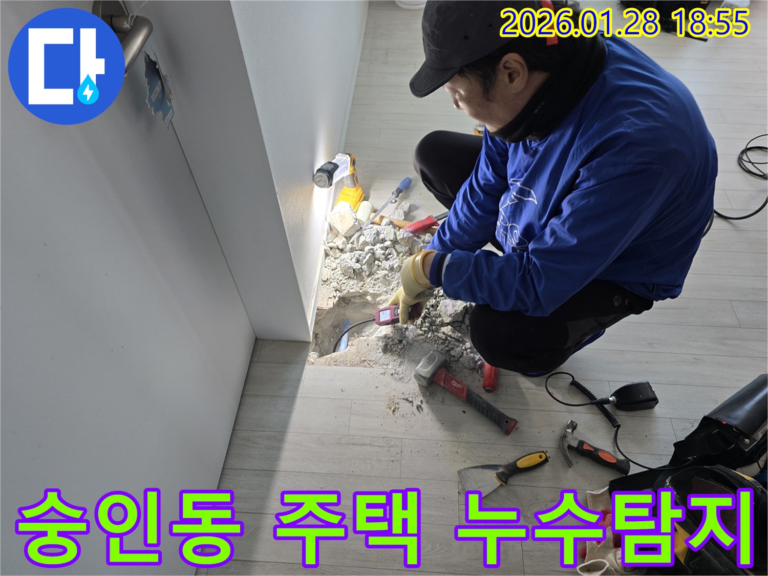 숭인동 주택 누수탐지 현장 - 누수 위치 확인 및 공사 준비
