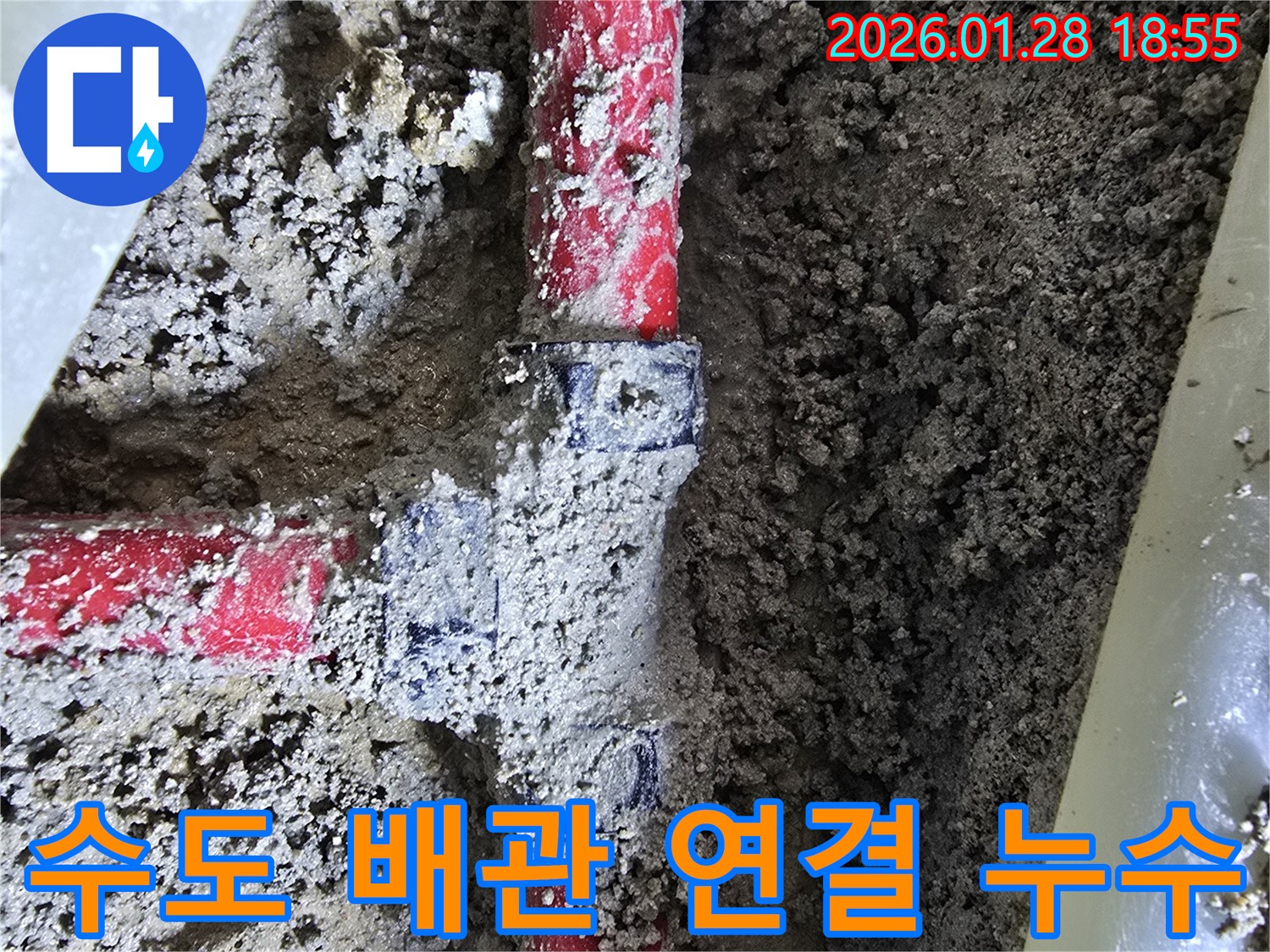 인수동 누수 - 수도 배관 연결 부위에서 발생한 누수, 신속하고 정확하게 해결