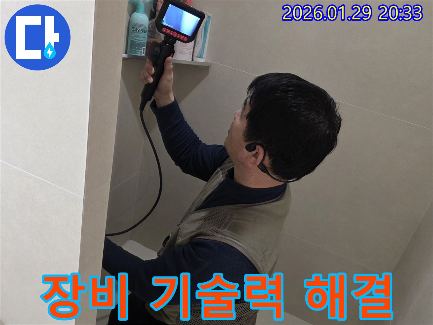 금촌 누수 문제 해결을 위해 완벽한 장비와 기술력을 사용하는 모습 - 믿고 맡겨주세요!
