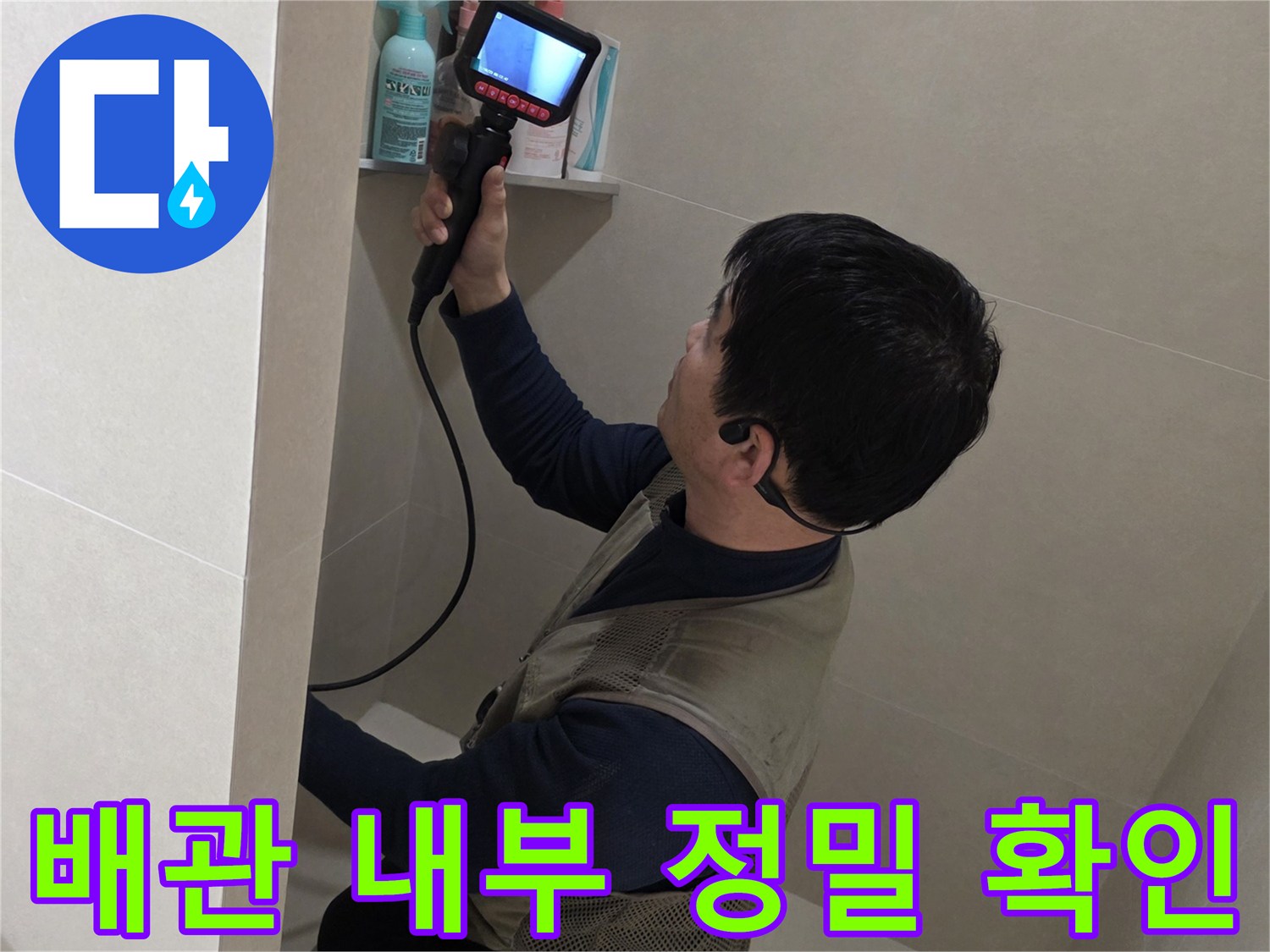 내시경 장비 모니터를 통해 배관 상태를 관찰하는 현장 사진