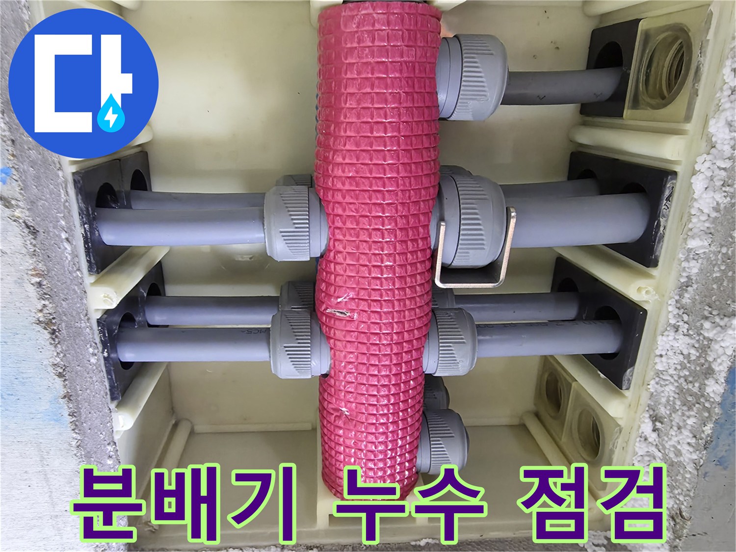 보온재로 감싸진 분배기 배관의 연결 상태를 보여줍니다.