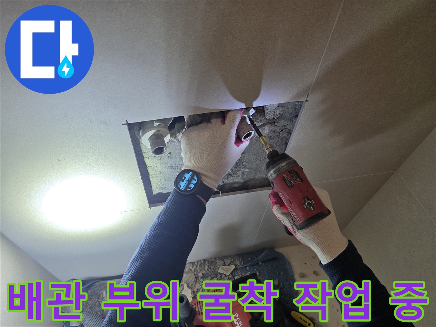 천장 내부 노후 배관의 누수 지점을 확인하기 위한 작업 상황
