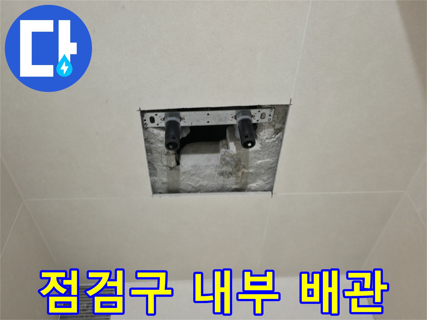 천장 점검구를 통해 촬영한 화장실 내부 배관 연결 부위입니다.