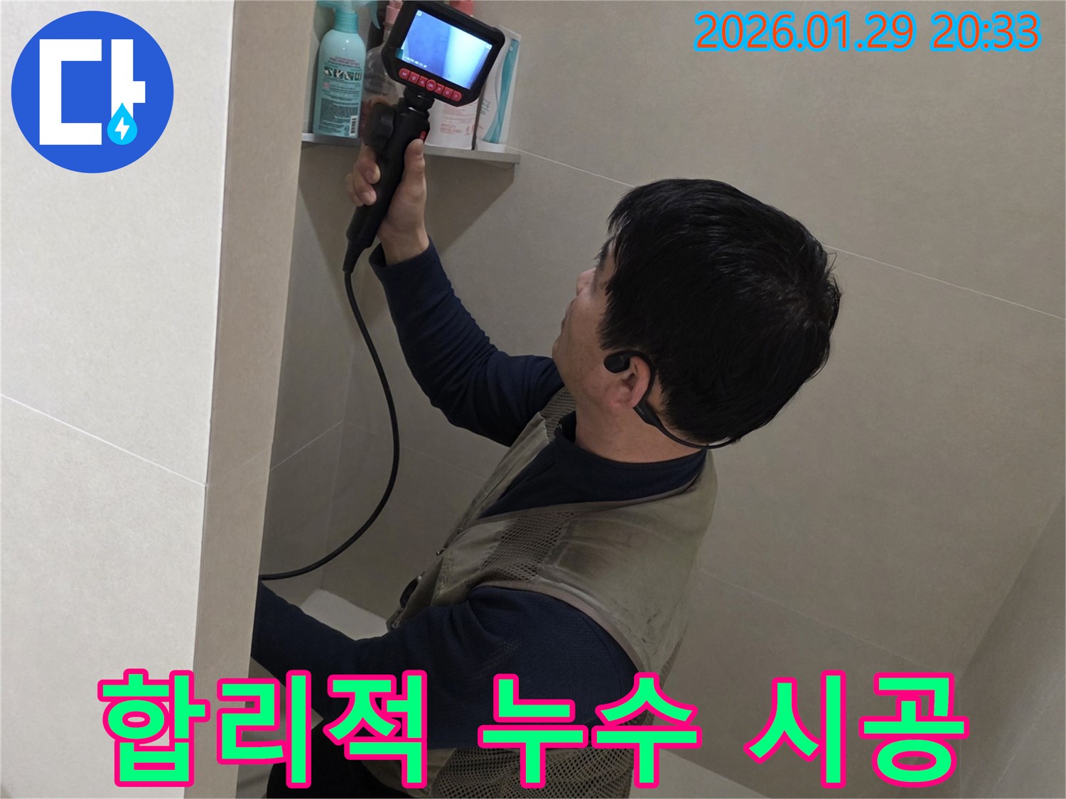 파주 누수 문제 해결을 위해 합리적인 가격으로 완벽하게 시공하는 모습 - 고객님의 부담을 덜어드립니다.