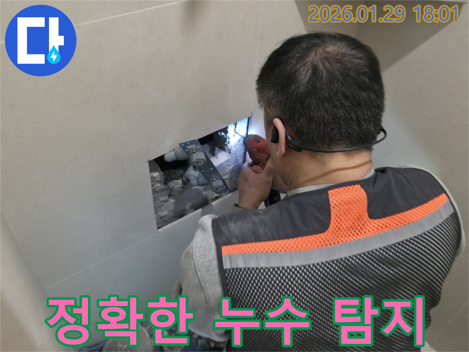 파주 운정 누수 - 누수 부위를 정확히 찾아내는 숙련된 기술력을 자랑합니다 - 첨단 장비와 노하우의 완벽한 조화!
