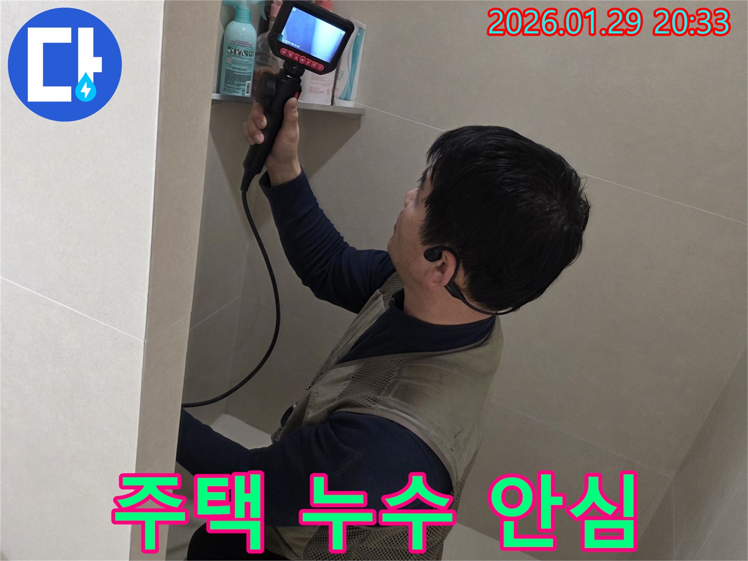 파주시 금촌 주택 누수 현장에서 꼼꼼한 진단과 완벽한 시공으로 안심을 드리는 모습 - 믿고 맡겨주세요.