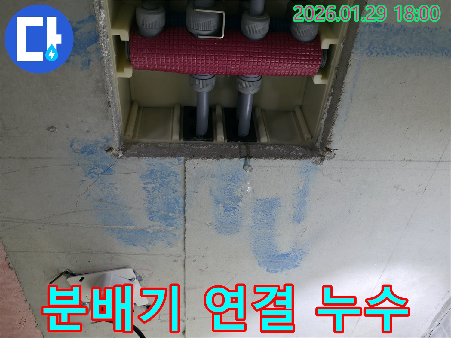 파주시 금촌동 미래로 - 분배기 연결 부위 누수 - 꼼꼼한 점검과 정확한 부품 교체로 누수 문제를 깔끔하게 해결했습니다.