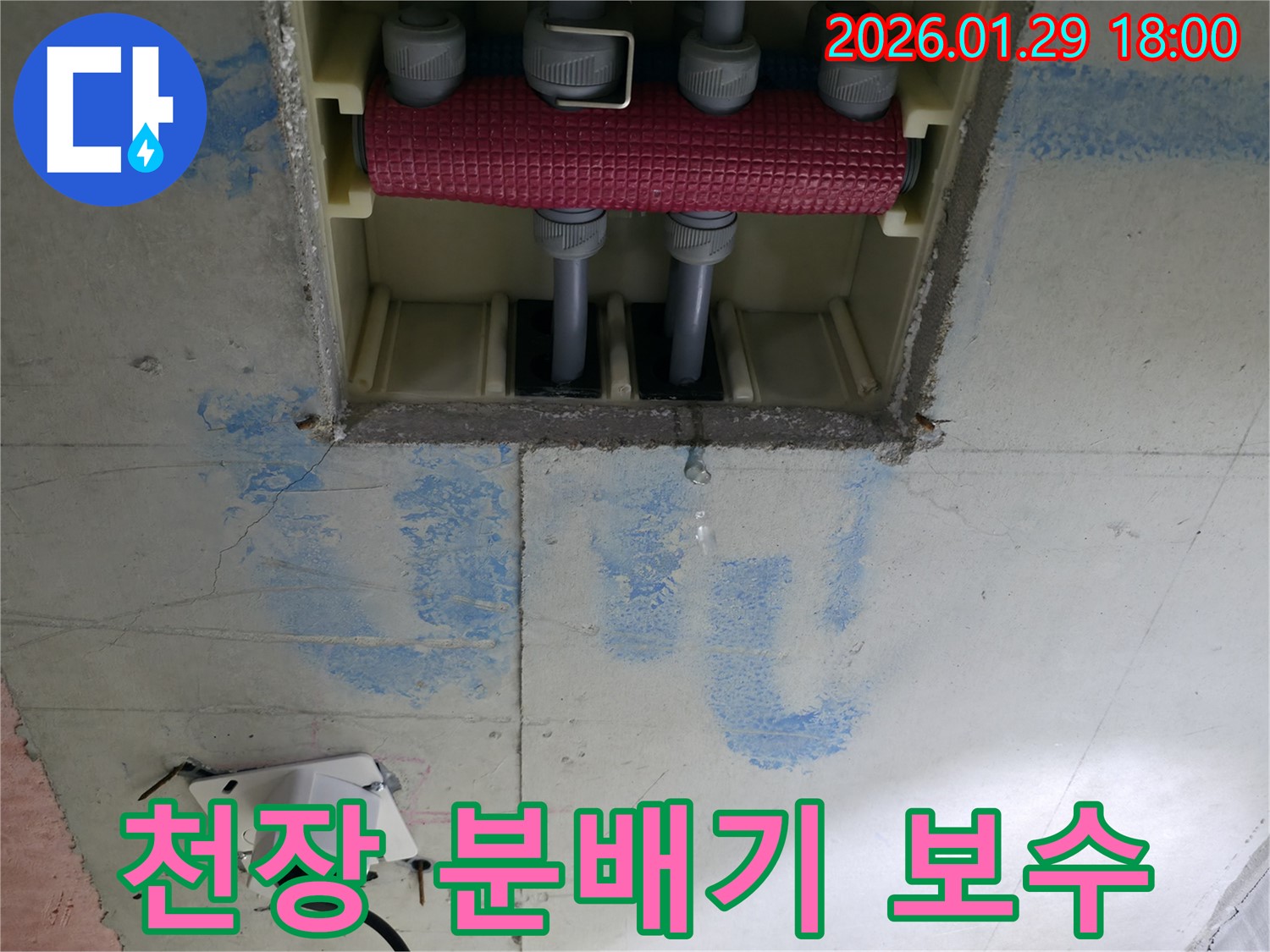 파주시 미래로 건물 천장 분배기 누수 - 신속한 방문과 정확한 진단으로 누수 피해를 최소화하고, 건물의 안전을 지키는 긴급 보수 작업을 진행합니다.