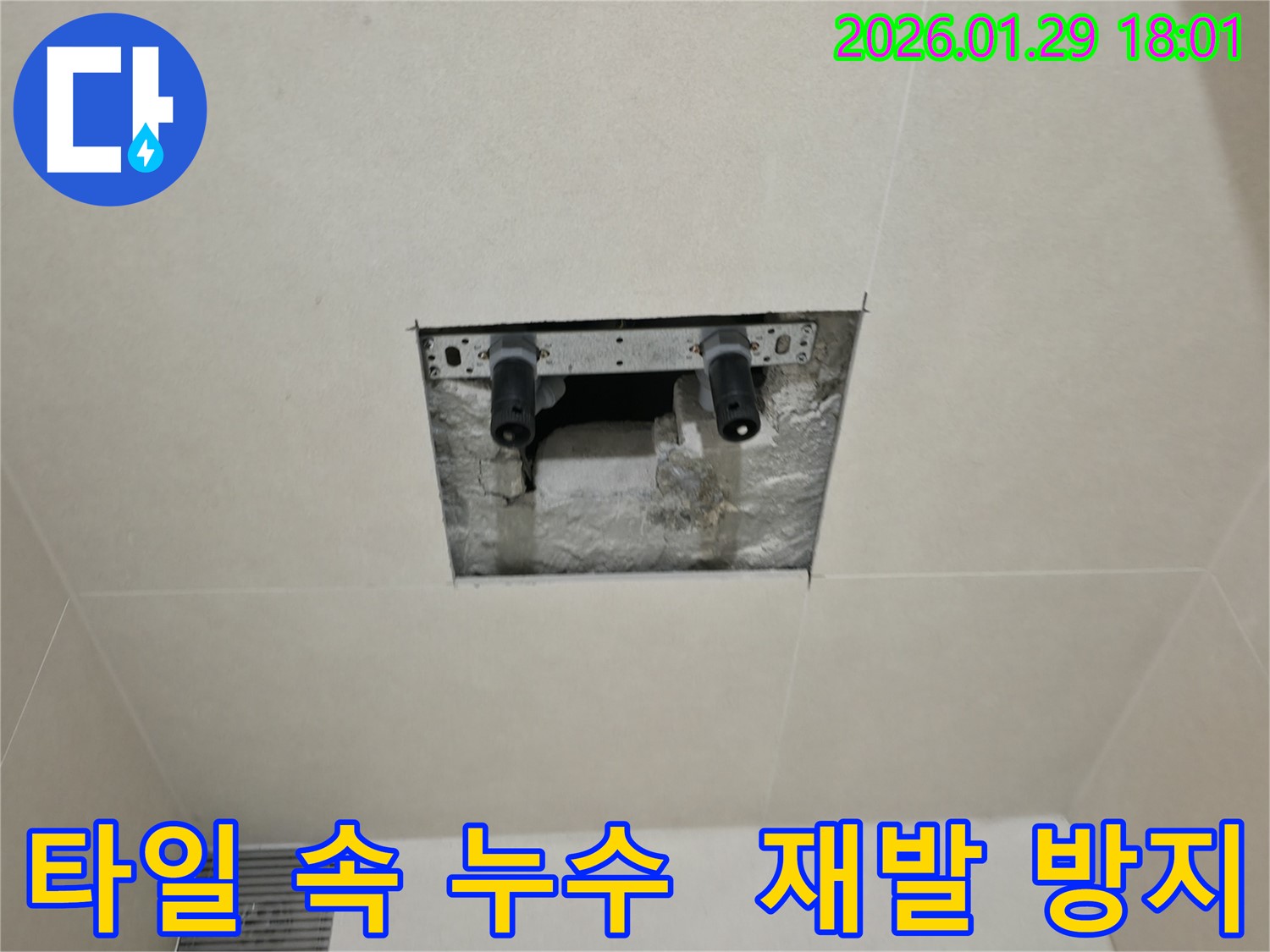 파주시 미래로 타일 속 누수 - 완벽한 누수 해결은 물론, 재발 방지를 위한 꼼꼼한 점검까지 제공합니다.