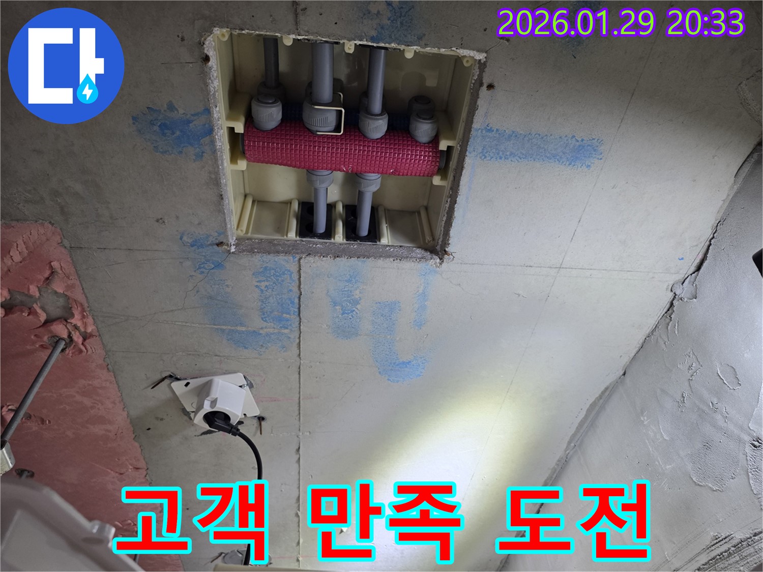 파주시 야당동 천장 배관 분배함 누수 - 고객 만족 100% 도전!