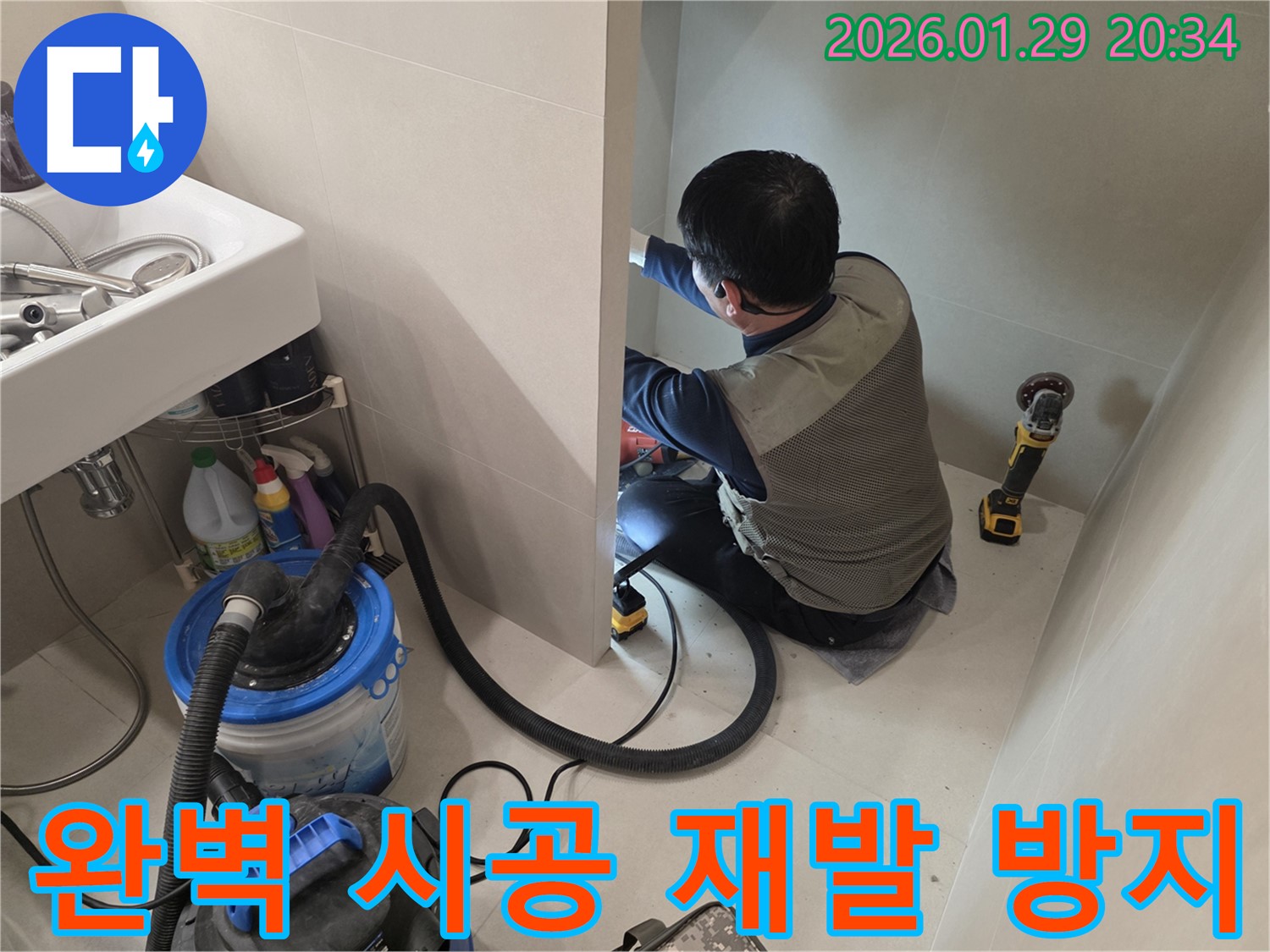 파주시에서 진행되는 누수 해결 시공 - 완벽한 시공으로 누수 재발을 방지합니다.