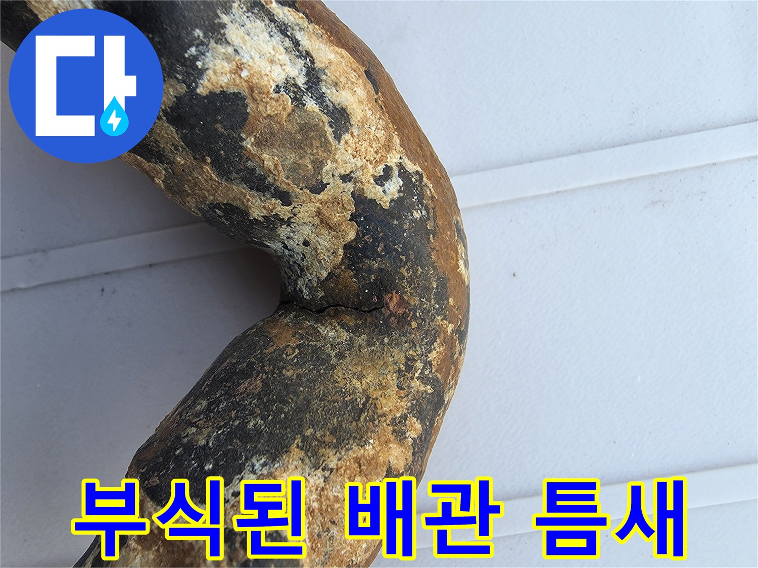 금속 부식으로 인해 갈라짐이 발생한 배관 연결 부위