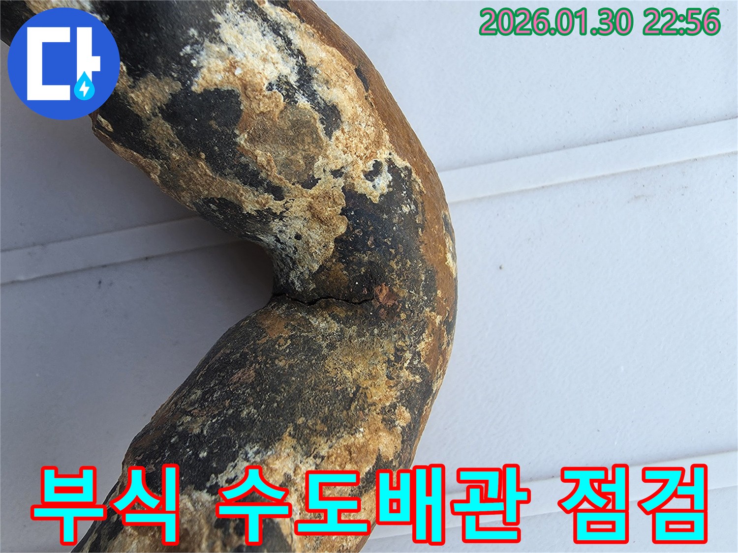 긴급 점검 현장에서 발견된-심하게 부식되어 누수가 발생한-오래된 수도 배관의 모습