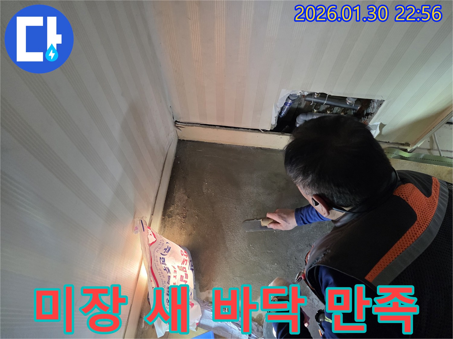누수 공사 후 미장 작업으로 새 바닥을 만들고-고객 만족을 최우선으로 생각하며 시공합니다