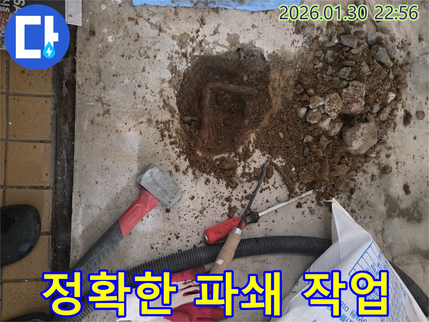 누수 지점만을 정확히 파쇄하여-주변 손상을 최소화하고-배관을 노출시키는 작업