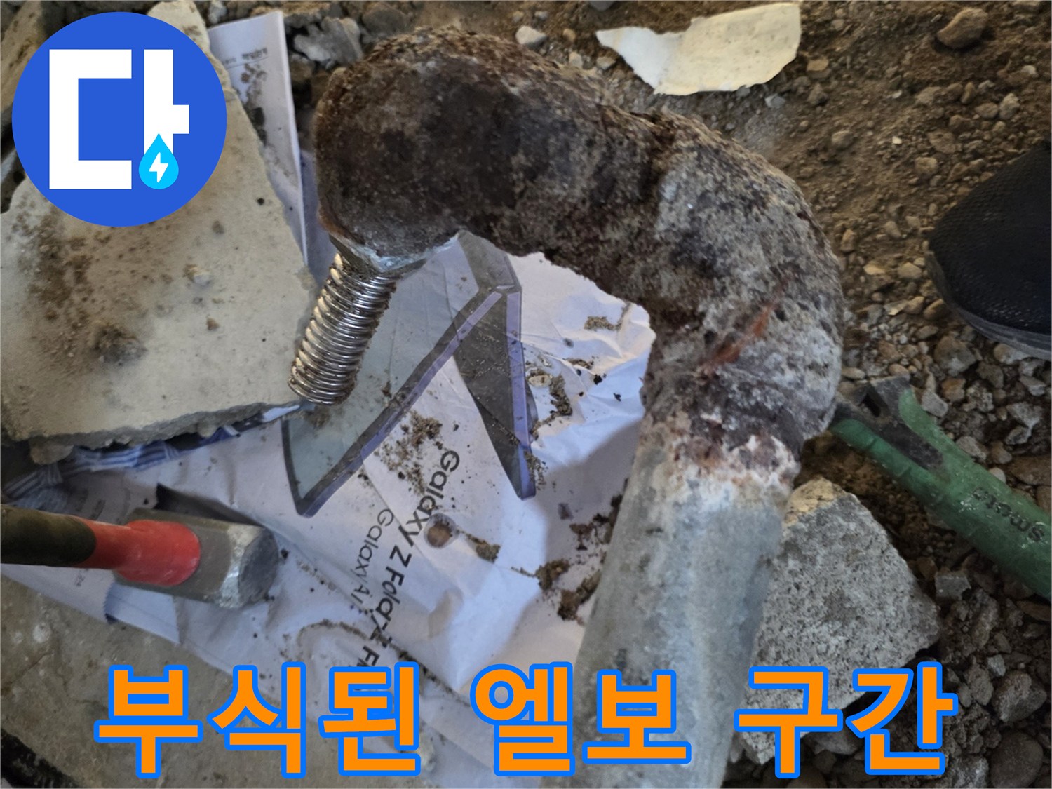심하게 부식되어 구멍이 난 금속제 배관 꺾임 부위
