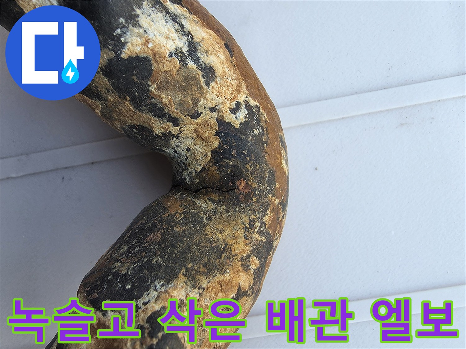 심하게 부식되어 구조가 약해진 금속 배층 굴곡부