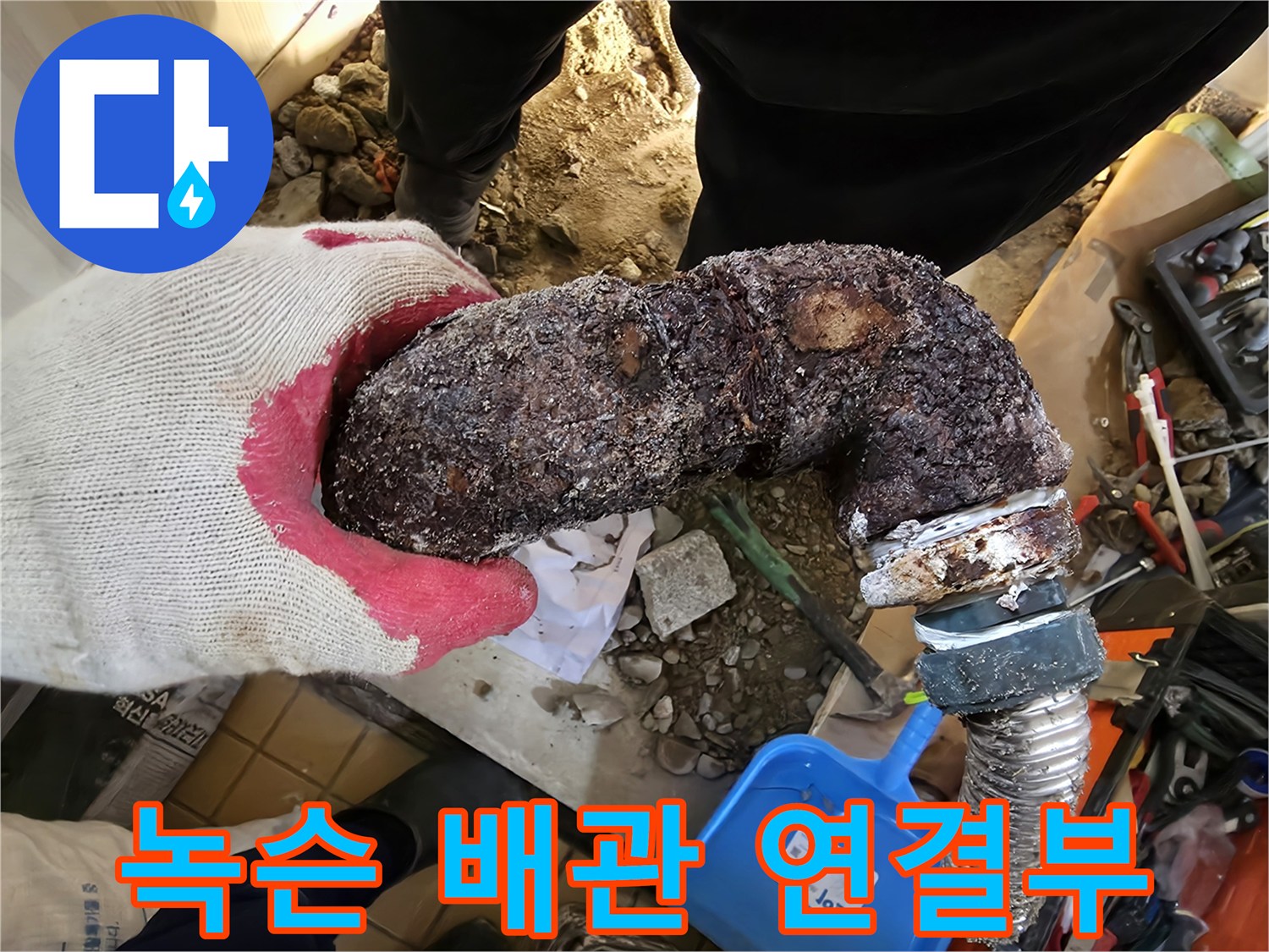 심하게 부식된 금속 엘보와 새 호스의 연결 모습