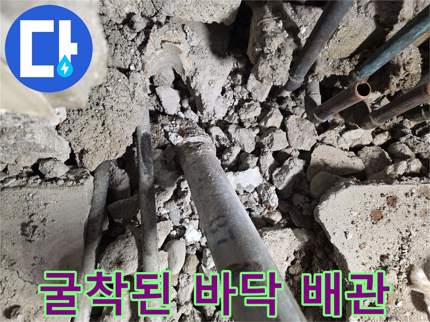 파헤쳐진 바닥 속-누수가 발생한 배관 상태